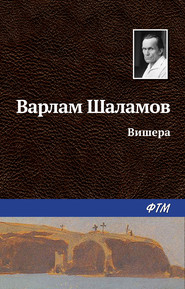 бесплатно читать книгу Вишера автора Варлам Шаламов