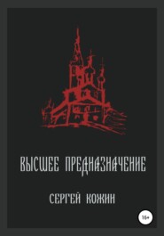 бесплатно читать книгу Высшее предназначение автора Сергей Кожин