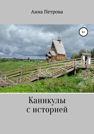 бесплатно читать книгу Каникулы с историей автора Анна Петрова