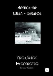 бесплатно читать книгу Проклятое наследство автора Александр Швед-Захаров