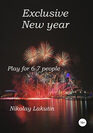 бесплатно читать книгу Exclusive New year. Play for 6-7 people автора Nikolay Lakutin