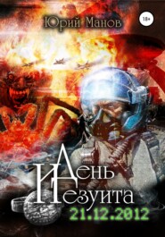 бесплатно читать книгу День иезуита автора Юрий Юрий Манов