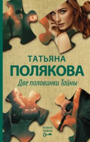 бесплатно читать книгу Две половинки Тайны автора Татьяна Полякова