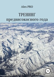 бесплатно читать книгу Тренинг предвисокосного года автора  Alex PRO