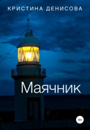 бесплатно читать книгу Маячник автора Кристина Денисова