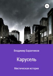 бесплатно читать книгу Карусель автора Владимир Баранчиков