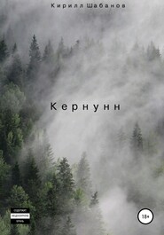 бесплатно читать книгу Кернунн автора Кирилл Шабанов