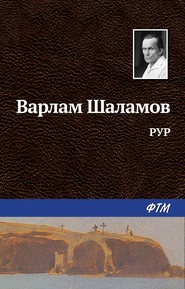 бесплатно читать книгу РУР автора Варлам Шаламов
