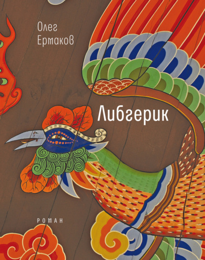 бесплатно читать книгу Либгерик автора Олег Ермаков