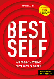 бесплатно читать книгу BEST SELF. Как прожить лучшую версию своей жизни автора Майк Байер