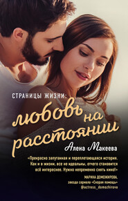 бесплатно читать книгу Страницы жизни: любовь на расстоянии автора Алёна Макеева