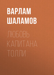 бесплатно читать книгу Любовь капитана Толли автора Варлам Шаламов