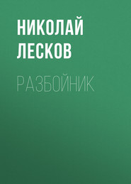 бесплатно читать книгу Разбойник автора Николай Лесков