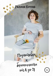бесплатно читать книгу Подготовка к беременности от А до Я автора Галина Котова