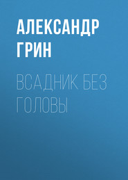 бесплатно читать книгу Всадник без головы автора Александр Грин