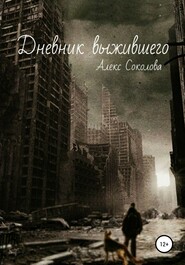 бесплатно читать книгу Дневник выжившего автора Алекс Соколова