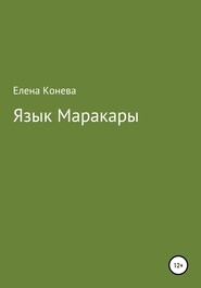 бесплатно читать книгу Язык Маракары автора Елена Конева
