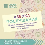 бесплатно читать книгу Саммари книги «Азбука послушания. Почему наказания не помогают и как говорить с ребенком на его языке» автора Диана Кусаинова