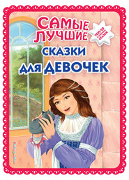 бесплатно читать книгу Самые лучшие сказки для девочек автора Ирина Котовская