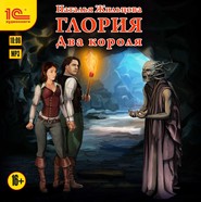 бесплатно читать книгу Глория. Два короля автора Наталья Жильцова