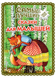 бесплатно читать книгу Самые лучшие сказки для малышей автора Ирина Котовская