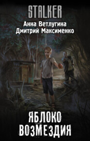бесплатно читать книгу Яблоко возмездия автора Анна Ветлугина