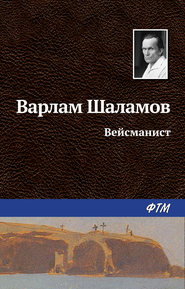 бесплатно читать книгу Вейсманист автора Варлам Шаламов
