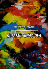 бесплатно читать книгу Взметометафора автора Константин Кедров