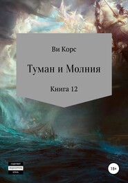 бесплатно читать книгу Туман и Молния. Книга 12 автора Ви Корс