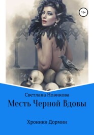 бесплатно читать книгу Месть Черной Вдовы автора Светлана Новикова