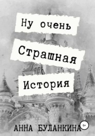 бесплатно читать книгу Ну очень страшная история автора Анна Буланкина