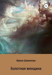 бесплатно читать книгу Болотная женщина автора Ирина Шумилова