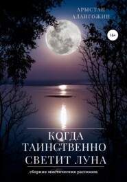 бесплатно читать книгу Когда таинственно светит Луна автора Арыстан Алангожин