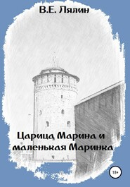 бесплатно читать книгу Царица Марина и маленькая Маринка автора Вячеслав Лялин