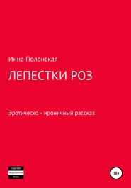 бесплатно читать книгу Лепестки роз автора Инна Полонская