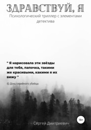 бесплатно читать книгу Здравствуй, я автора Сергей Дмитриевич