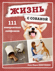 бесплатно читать книгу Жизнь с собакой. 111 невероятных лайфхаков автора Анке-Мария Зенфтлебен