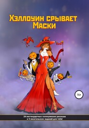 бесплатно читать книгу Хэллоуин срывает маски автора Маргарита Лезжова