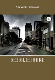 бесплатно читать книгу Безбилетники автора Алексей Рыжаков