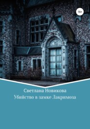 бесплатно читать книгу Убийство в замке Лакримоза автора Светлана Новикова