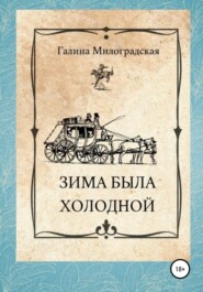бесплатно читать книгу Зима была холодной автора Галина Милоградская