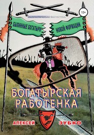 бесплатно читать книгу Богатырская работенка автора Алексей Зубко