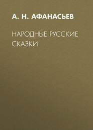 бесплатно читать книгу Народные русские сказки автора Александр Афанасьев
