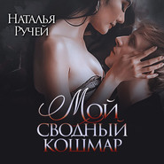 бесплатно читать книгу Мой сводный кошмар автора Наталья Ручей