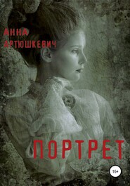 бесплатно читать книгу Портрет автора Анна Артюшкевич