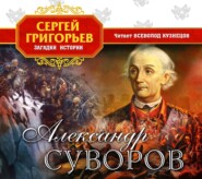 бесплатно читать книгу Александр Суворов автора Сергей Григорьев