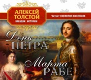 бесплатно читать книгу День Петра автора Алексей Толстой