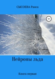 бесплатно читать книгу Нейроны льда автора Раиса Сысоева