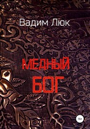 бесплатно читать книгу Медный бог автора Вадим Люк