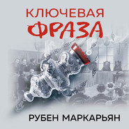 бесплатно читать книгу Ключевая фраза автора Рубен Маркарьян